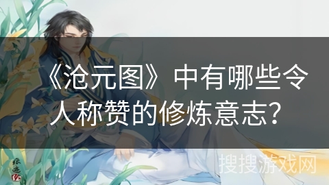 《沧元图》中有哪些令人称赞的修炼意志？