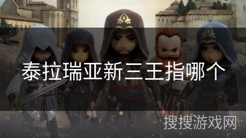 泰拉瑞亚新三王指哪个