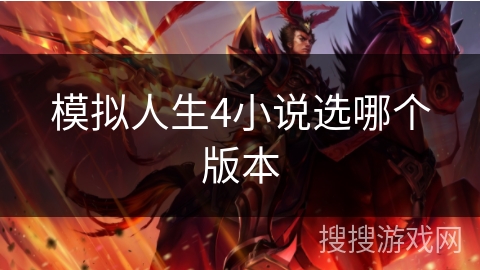 模拟人生4小说选哪个版本