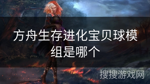 方舟生存进化宝贝球模组是哪个