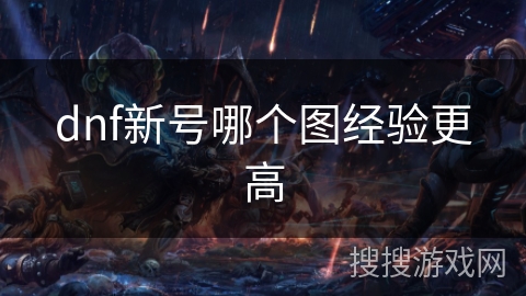 dnf新号哪个图经验更高