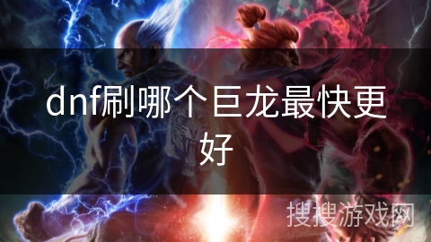 dnf刷哪个巨龙最快更好