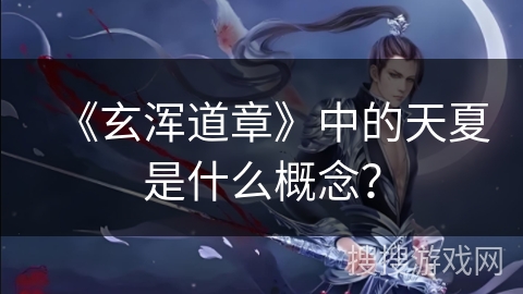 《玄浑道章》中的天夏是什么概念？