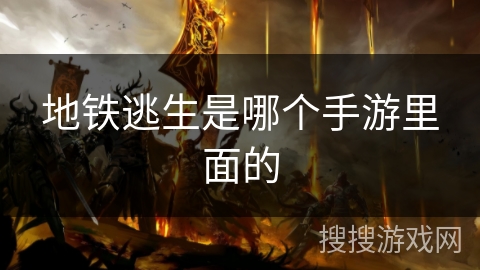 地铁逃生是哪个手游里面的