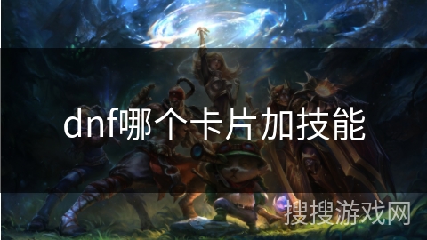 dnf哪个卡片加技能