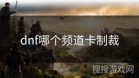 dnf哪个频道卡制裁