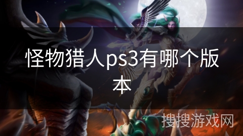 怪物猎人ps3有哪个版本