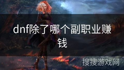 dnf除了哪个副职业赚钱
