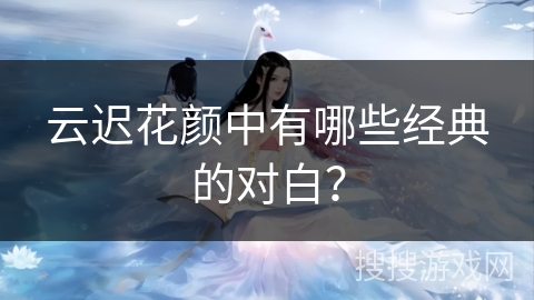 云迟花颜中有哪些经典的对白？