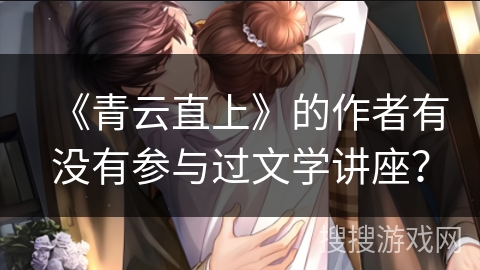 《青云直上》的作者有没有参与过文学讲座？