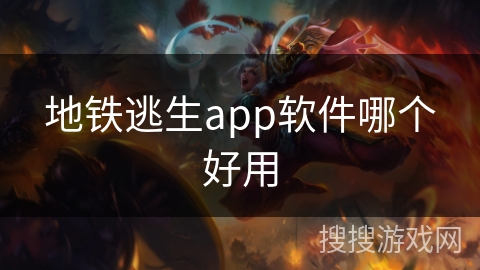 地铁逃生app软件哪个好用