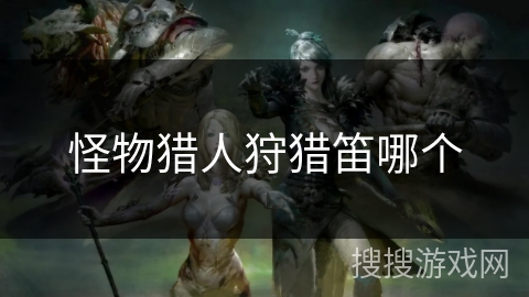 怪物猎人狩猎笛哪个