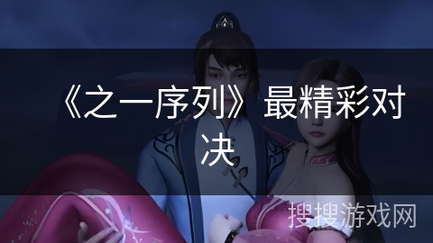 《之一序列》最精彩对决