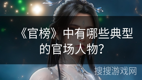 《官榜》中有哪些典型的官场人物？