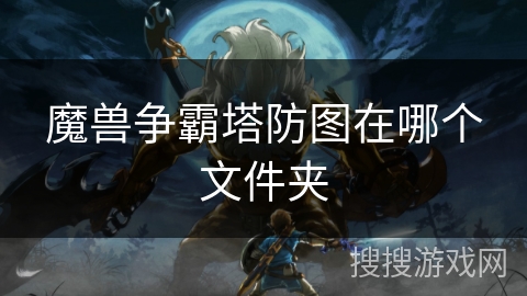 魔兽争霸塔防图在哪个文件夹