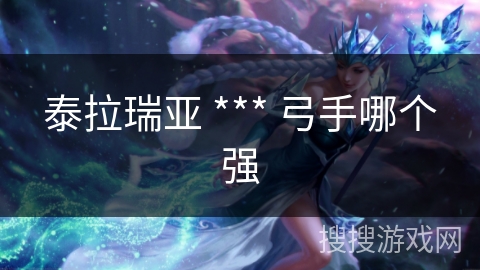 泰拉瑞亚 *** 弓手哪个强