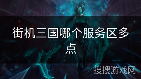 街机三国哪个服务区多点