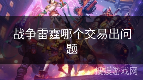 战争雷霆哪个交易出问题