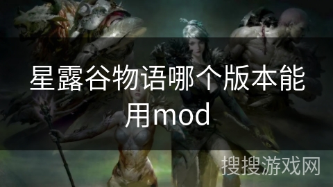 星露谷物语哪个版本能用mod
