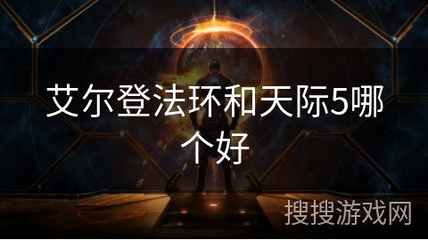 艾尔登法环和天际5哪个好