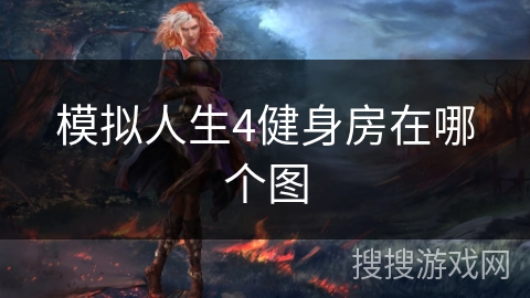 模拟人生4健身房在哪个图