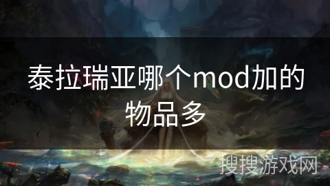 泰拉瑞亚哪个mod加的物品多