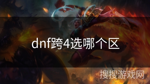 dnf跨4选哪个区