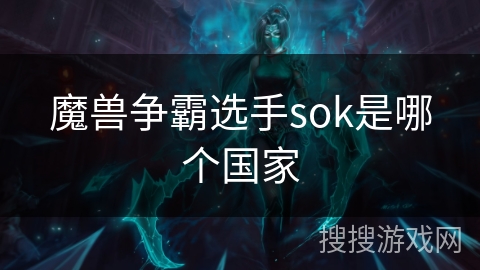 魔兽争霸选手sok是哪个国家