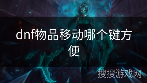 dnf物品移动哪个键方便