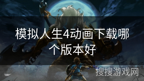 模拟人生4动画下载哪个版本好