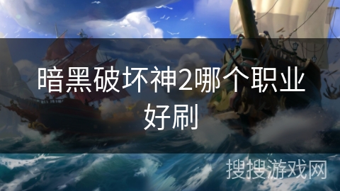 暗黑破坏神2哪个职业好刷