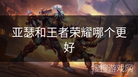 亚瑟和王者荣耀哪个更好