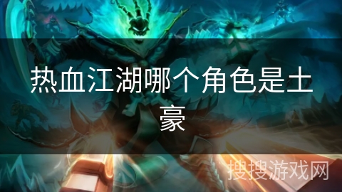 热血江湖哪个角色是土豪