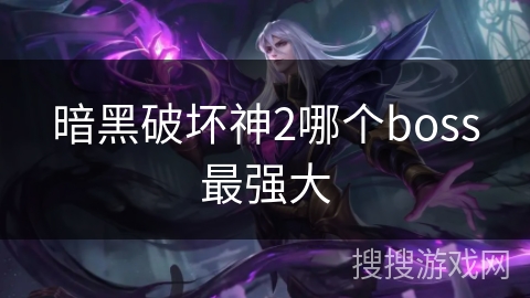 暗黑破坏神2哪个boss最强大