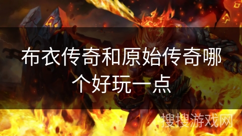 布衣传奇和原始传奇哪个好玩一点