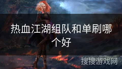 热血江湖组队和单刷哪个好