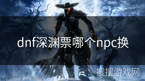 dnf深渊票哪个npc换