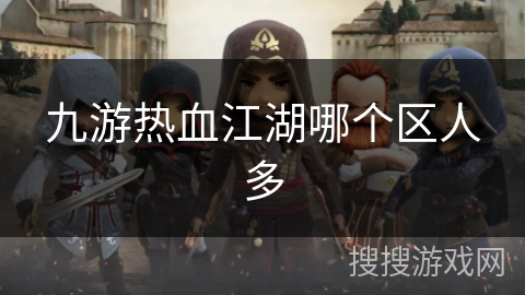 九游热血江湖哪个区人多