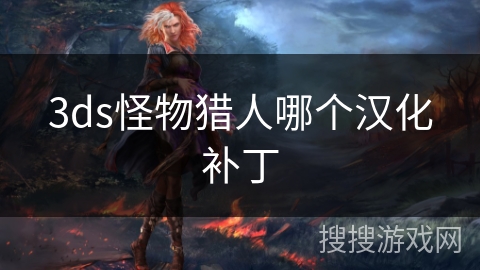 3ds怪物猎人哪个汉化补丁