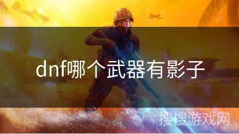 dnf哪个武器有影子