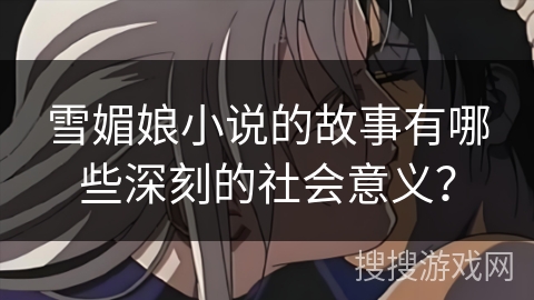 雪媚娘小说的故事有哪些深刻的社会意义？