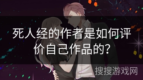 死人经的作者是如何评价自己作品的？