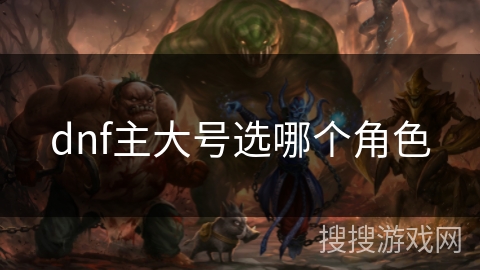 dnf主大号选哪个角色