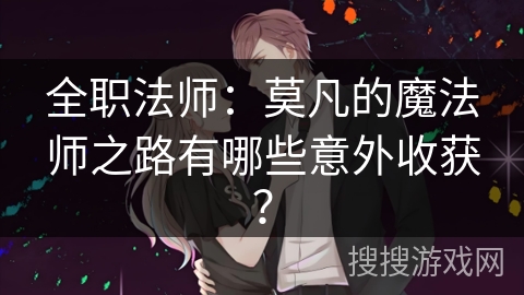 全职法师：莫凡的魔法师之路有哪些意外收获？