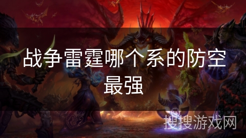 战争雷霆哪个系的防空最强
