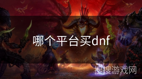 哪个平台买dnf