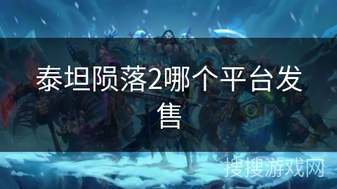 泰坦陨落2哪个平台发售