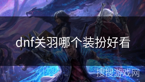 dnf关羽哪个装扮好看