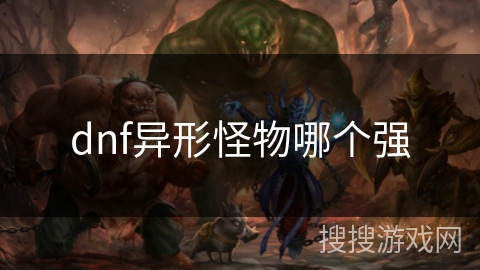 dnf异形怪物哪个强