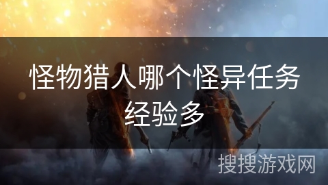 怪物猎人哪个怪异任务经验多